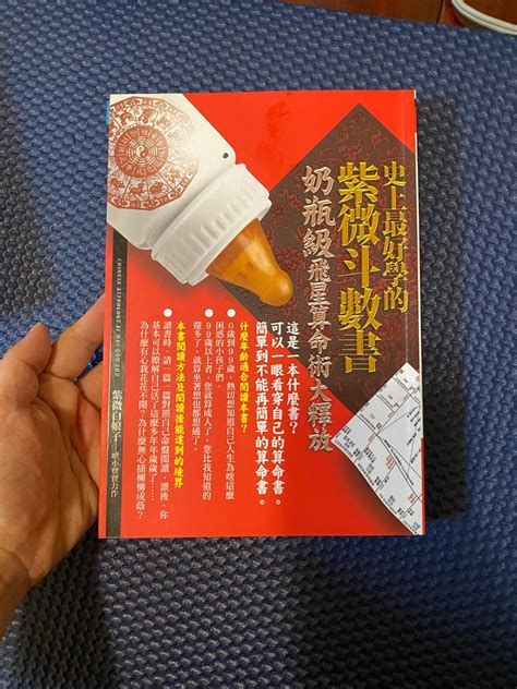 命理書推薦|史上最好學的紫微斗數書: 奶瓶級飛星算命術大釋放 